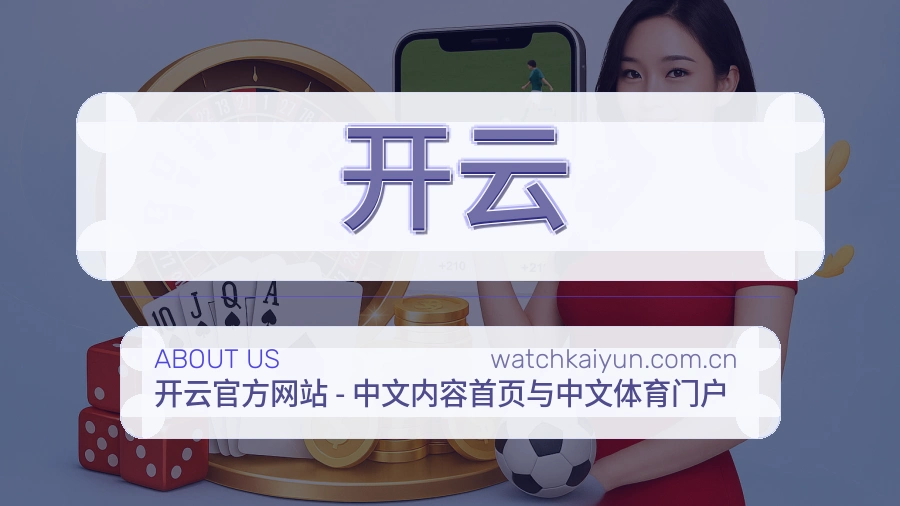 开云比分与资料服务