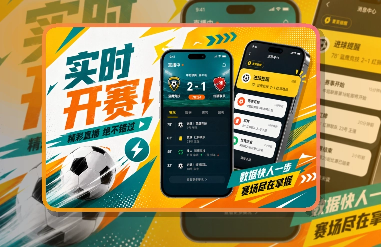 开云 App细节设计，赛程比分更好找 页面展示